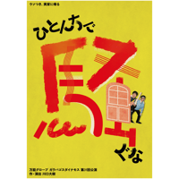 「ひとんちで騒ぐな」公演DVD