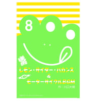 第16回公演『レモン・サイダー・バカンス＆モーターサイクルBGM』脚本