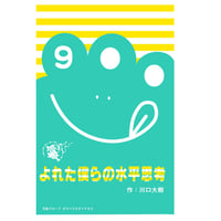 第17回公演『よれた僕らの水平思考』脚本