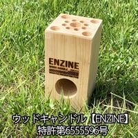 ウッドキャンドル【ENZINE】 特許第6555596号