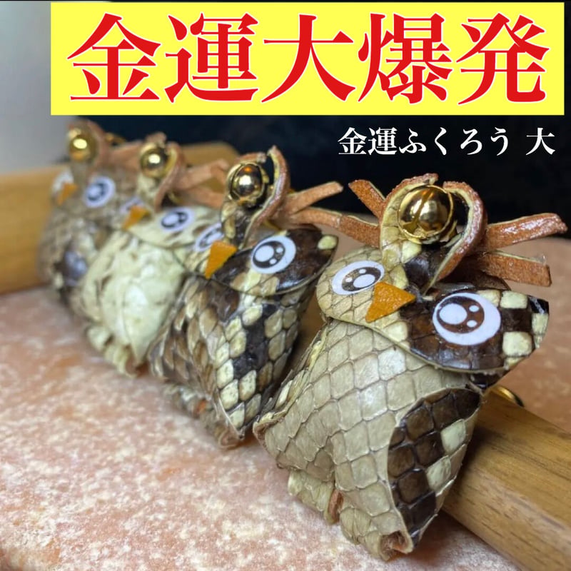 完売【蛇様の金運・健康御守り】蛇様の全身の姿 フクロウさんの羽根 金運✨幸運✨健康の御守り❤️福ちゃんキーホルダー【沖縄市産業祭り