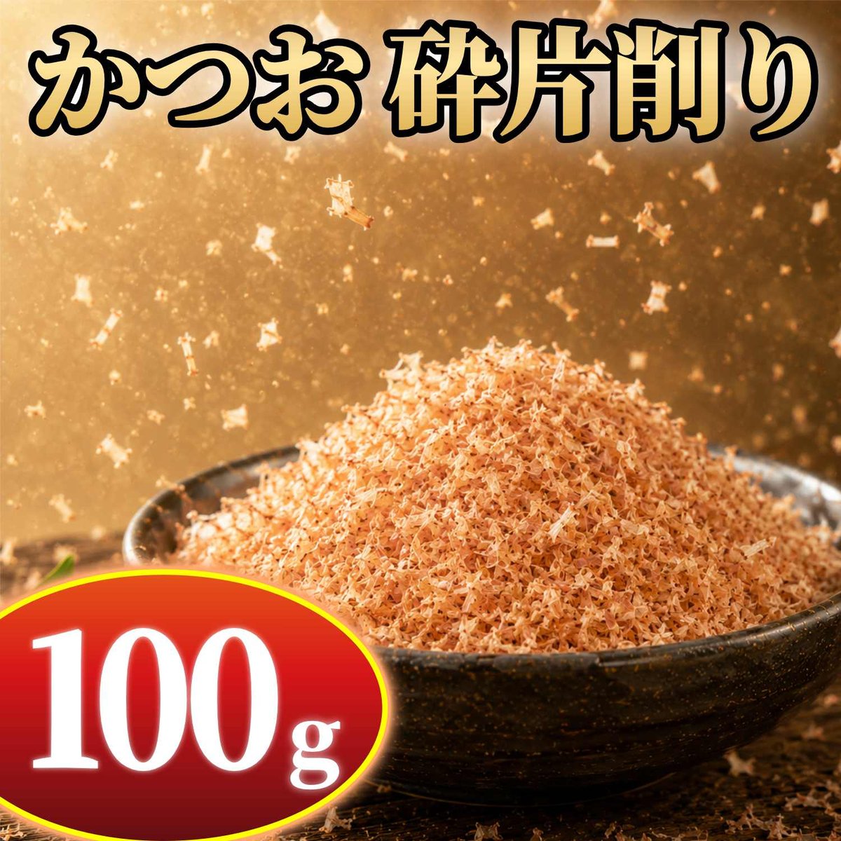 かつお 削り節 砕片 100g | カツオ✖️カケルSTORE