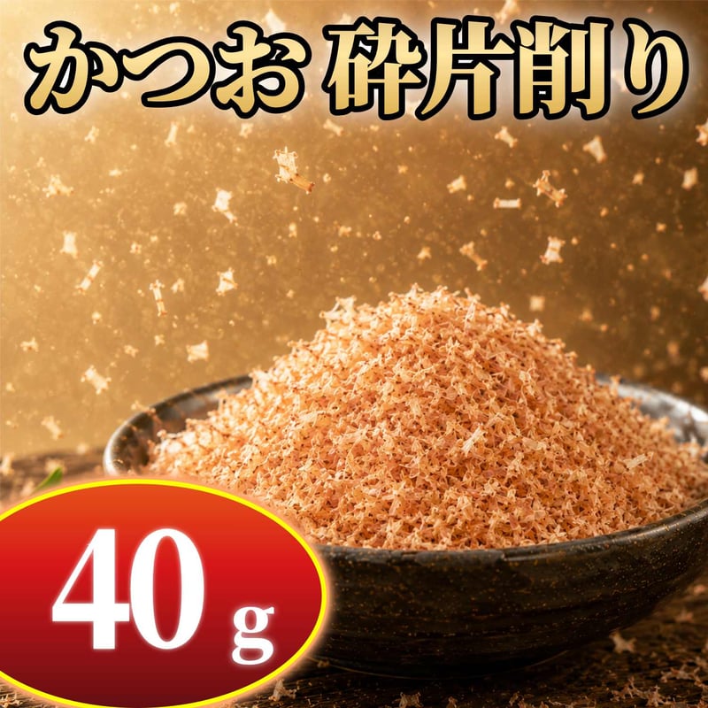 かつお削り節 砕片 40g | カツオ✖️カケルSTORE