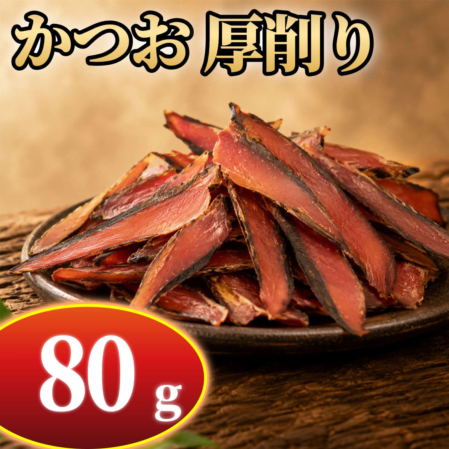 かつお厚削り 80g | カツオ✖️カケルSTORE