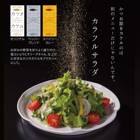 カツオカケル　No.5 スパイシーカレー　丸瓶