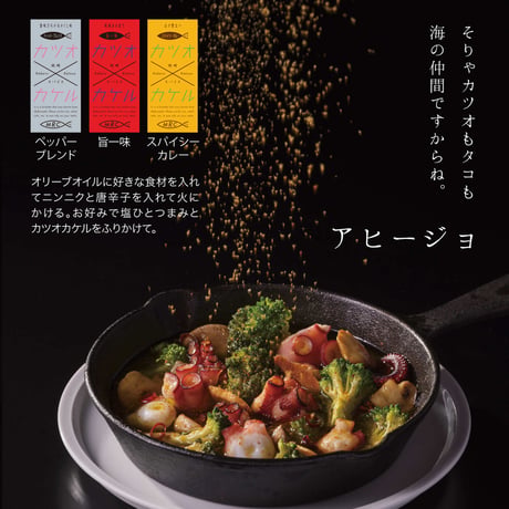 カツオカケル　No.5 スパイシーカレー　丸瓶