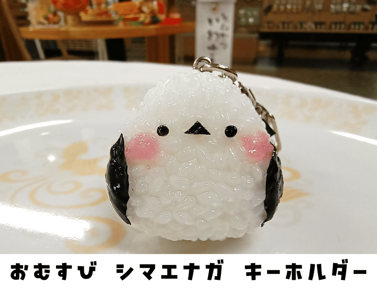 限定バージョン有】おむすび シマエナガ キーホルダー | サンプル