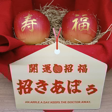 お供えりんご🍎招きあぽぅ