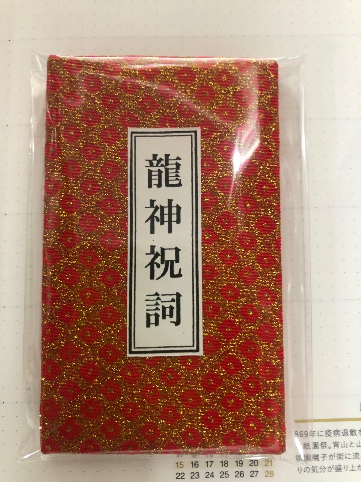 龍口明神社 龍神祝詞 | 龍口明神社