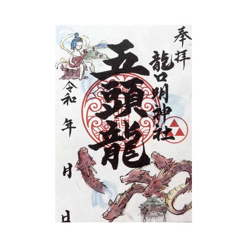 【ちびよた】カッコいい龍神　御朱印です ちびよた】カッコいい龍神 御朱印です よた様専用（ちびよた様