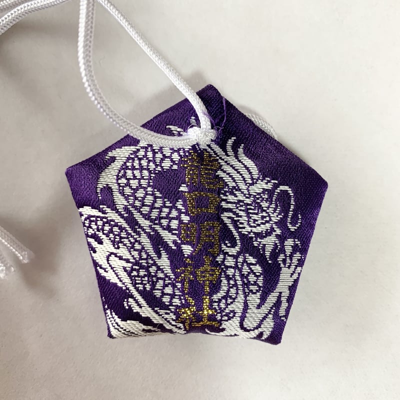 龍神さんの御守り⭐︎国産スモーキークォーツ⭐︎テリ照りです⭐︎ 龍口明神社 五頭龍御守 紫 | 龍口明神社