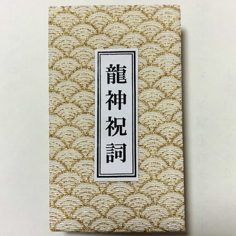 龍口明神社　龍神祝詞　金