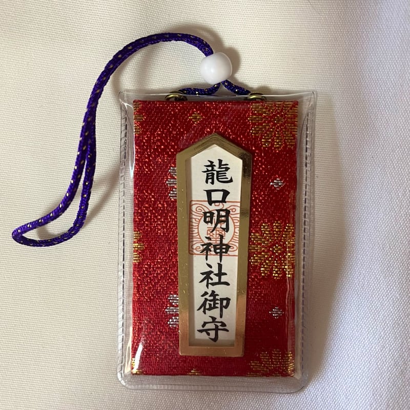 龍口明神社御守 赤 | 龍口明神社