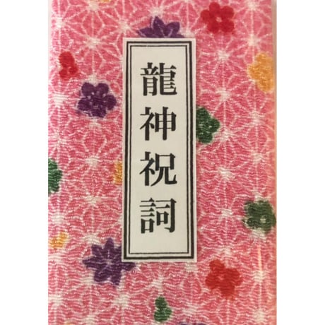 竜宮舞をんな 花魁 俎板帯『黒地慶熨斗ニ桐紋帯』 竜宮
