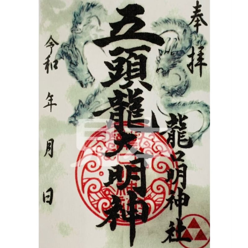 龍口明神社 五頭龍大明神 御朱印 | 龍口明神社