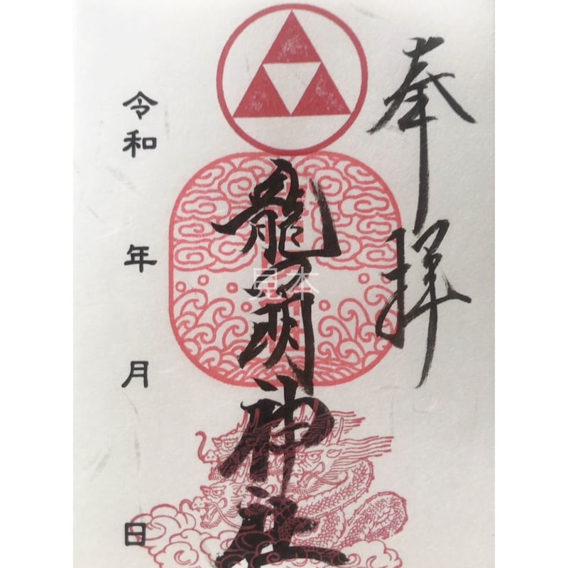【ちびよた】カッコいい龍神　御朱印です Amazon.co.jp: 田無神社 御朱印 龍神3種セット 令和6年 切り絵