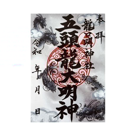 【ちびよた】カッコいい龍神　御朱印です 貴重品】中之嶽神社 カッコいい金龍 切り絵 御朱印ですの通販 by