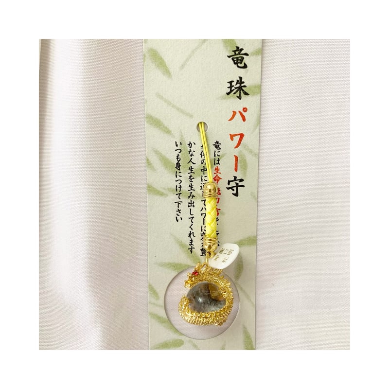 龍珠パワー守 根付 全三色 | 龍口明神社