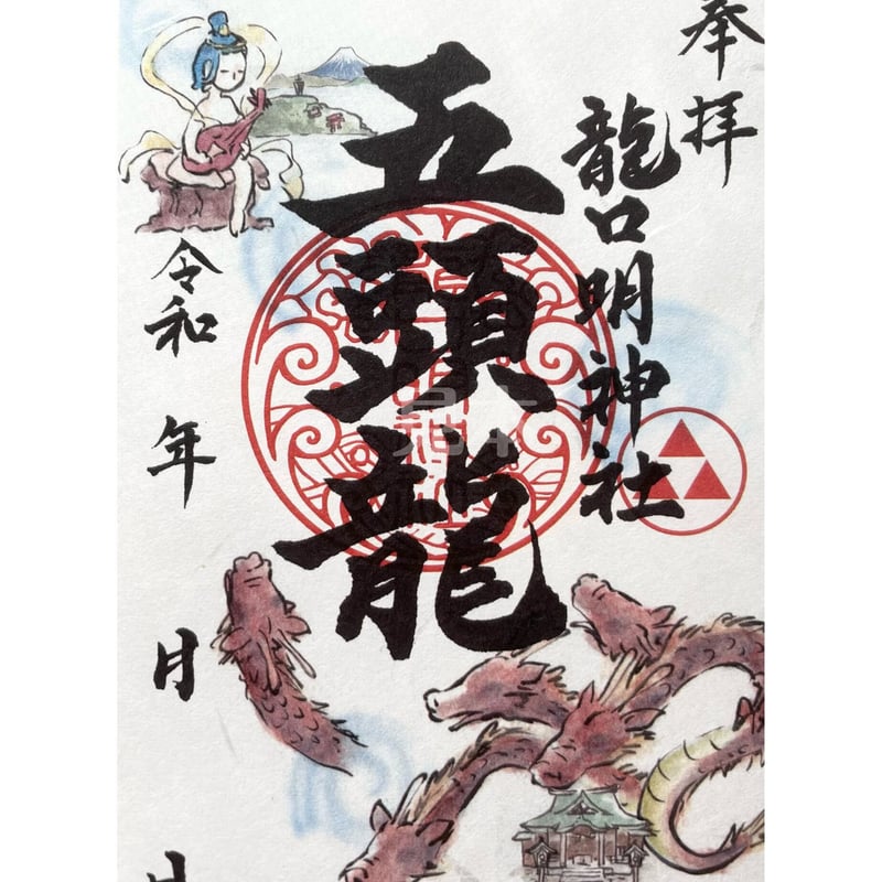 龍口明神社 御朱印 | 龍口明神社