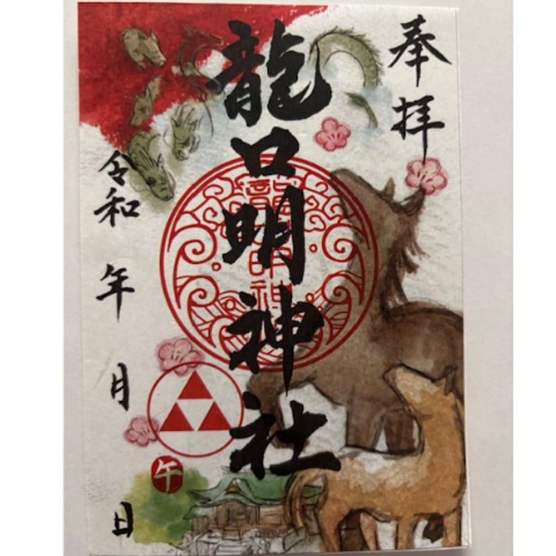 令和8年 午年限定御朱印 | 龍口明神社