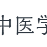 一般社団法人日本中医学会ストア