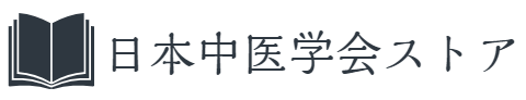 一般社団法人日本中医学会ストア