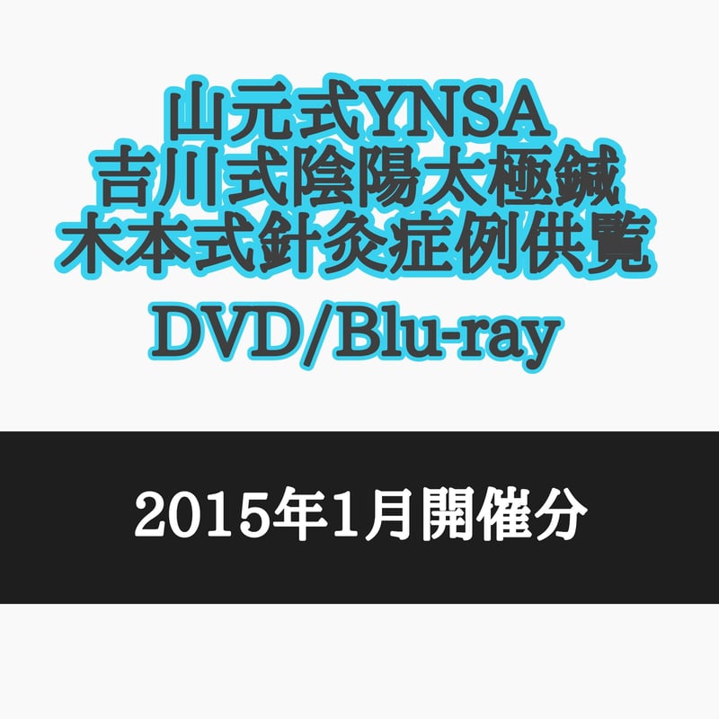 鍼灸治療DVD 陰陽太極鍼 基礎編・臨床編 DVDセット 鍼灸治療DVD 陰陽太極鍼 基礎編・臨床編 DVDセット 陰陽太極鍼 基礎