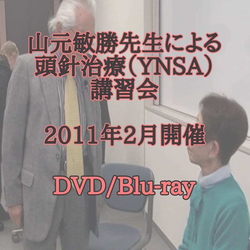 DVD】山元敏勝先生による頭針療法(YNSA)講習会 | 一般社団法人日本中医