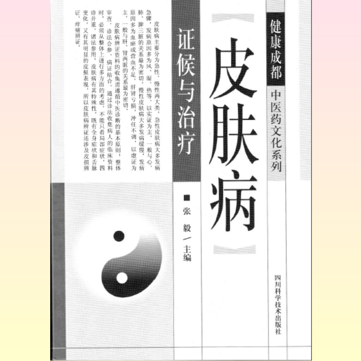 皮膚病症候群と治療」張毅／編集（中国語書籍） | 一般社団法人日本