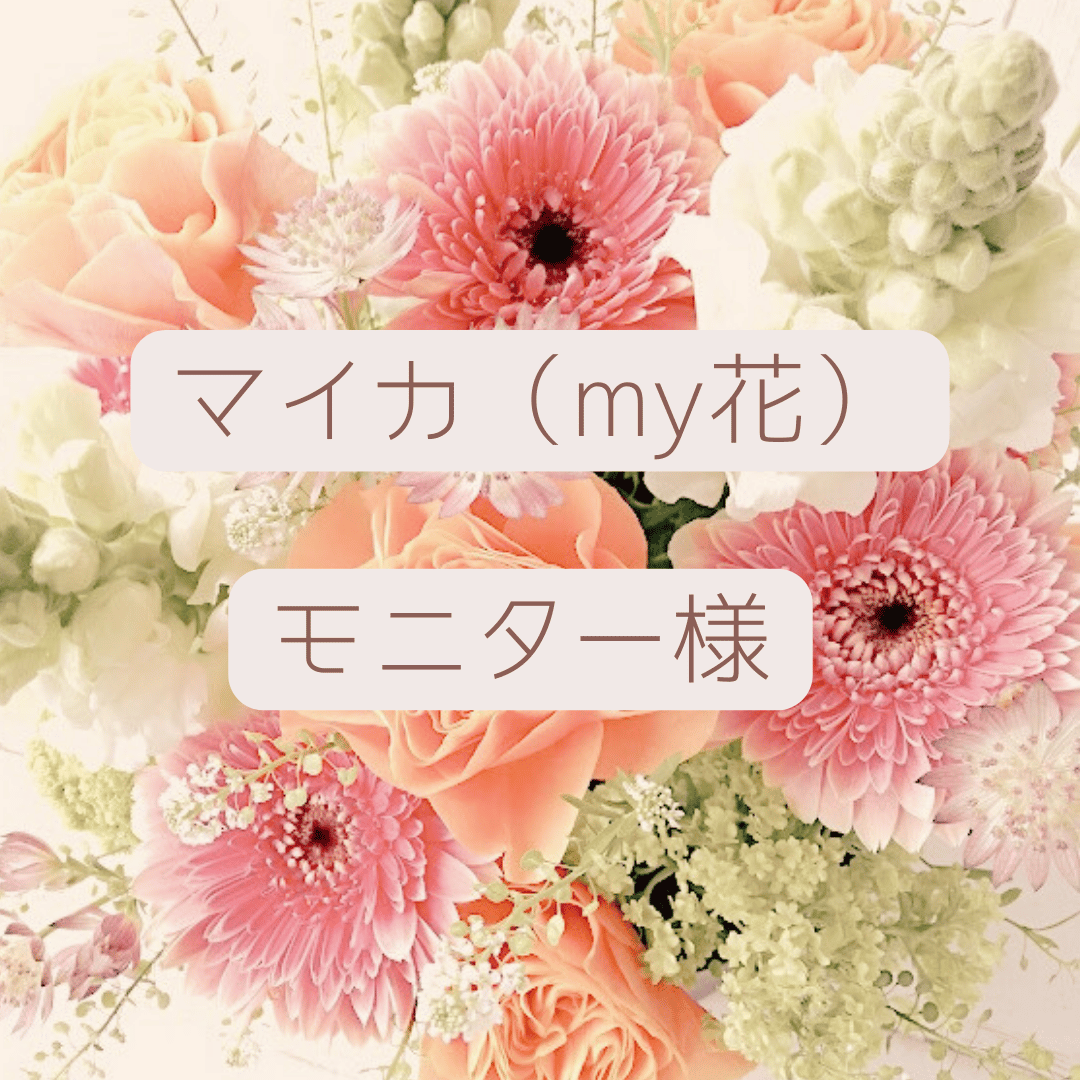 マイカ（my花)モニター様専用 | cre.co.co