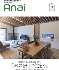 長崎県の優良木造住宅の本「家づくりAnai」vol.11