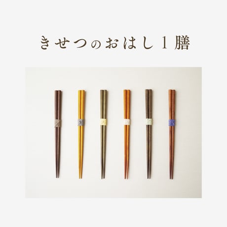 きせつのおはし1膳（紙箱）