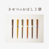 きせつのおはし2膳セット（紙箱）