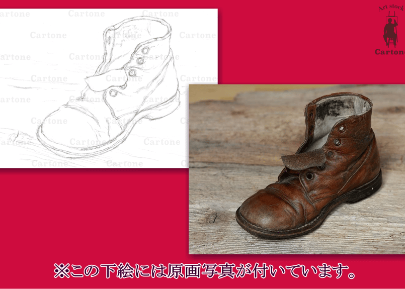 074c 古い革靴 | 下絵工房カルトーネ