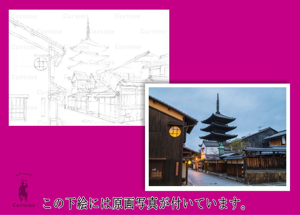 168c 京都・八坂の塔が見える風景 | 下絵工房カルトーネ