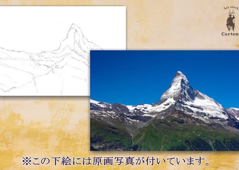 032a マッターホルンの眺望 | 下絵工房カルトーネ