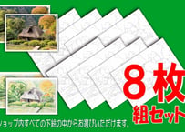 団体様向け８枚セット