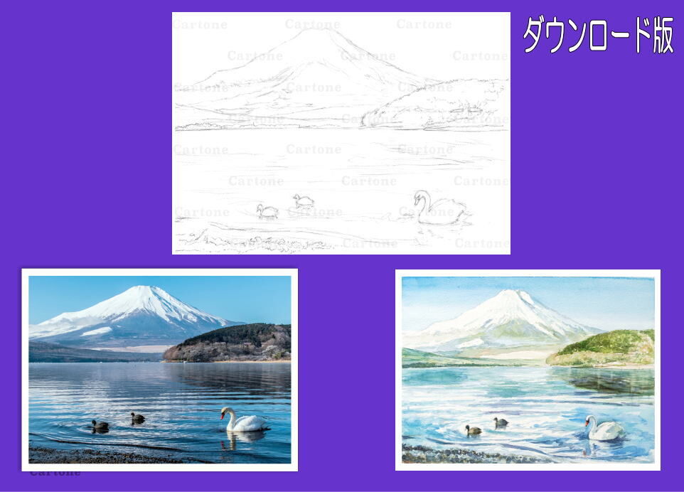 163d 富士山と白鳥の湖 （着彩見本付き） | 下絵工房カルトーネ