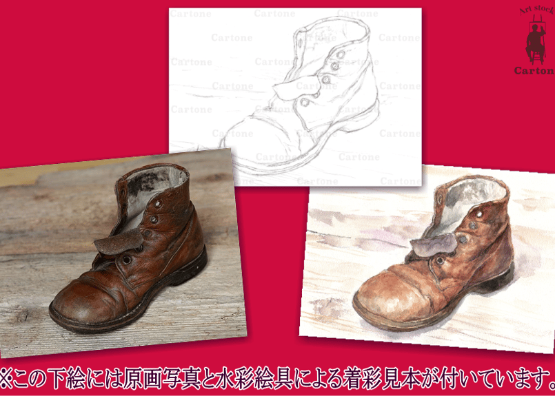 074b 古い革靴 （着彩見本付き） | 下絵工房カルトーネ