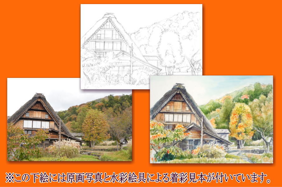 085b 秋の白川郷 （着彩見本付き） | 下絵工房カルトーネ