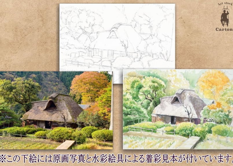 033b 里山の茅葺屋根の家 （着彩見本付き） | 下絵工房カルトーネ