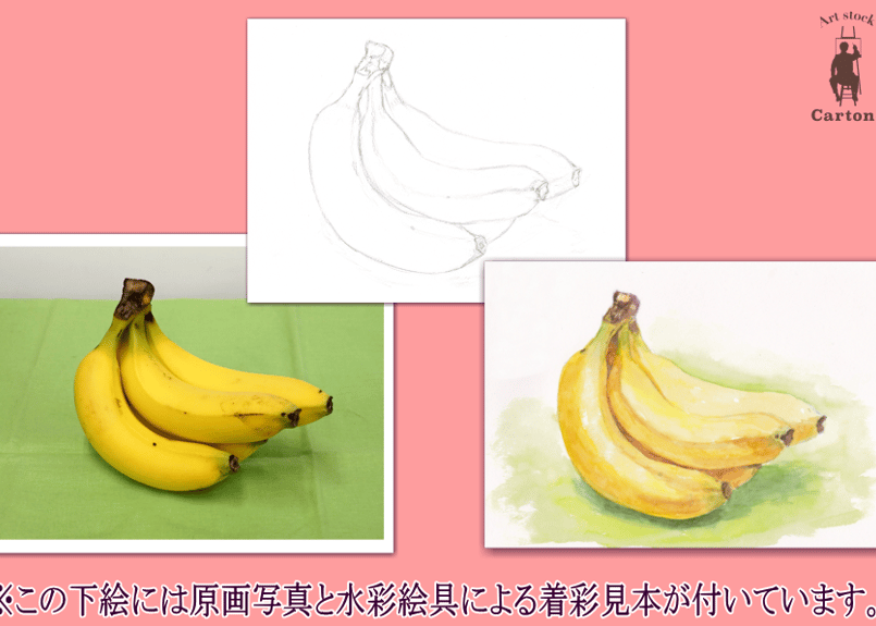 043b バナナ（着彩見本付き） | 下絵工房カルトーネ