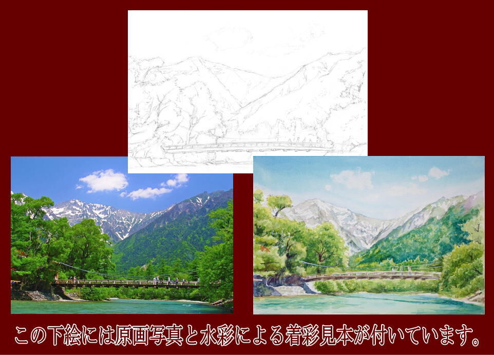 115b 穂高連峰と河童橋『上高地の風景』（着彩見本付き） | 下絵工房
