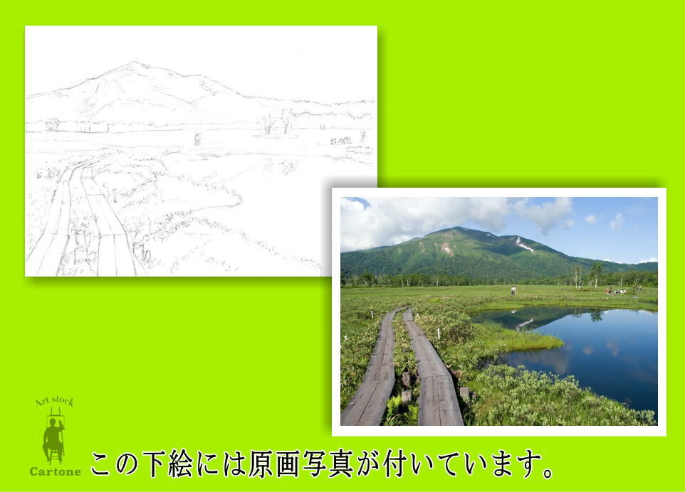 159a 尾瀬《至仏山遠望》 | 下絵工房カルトーネ