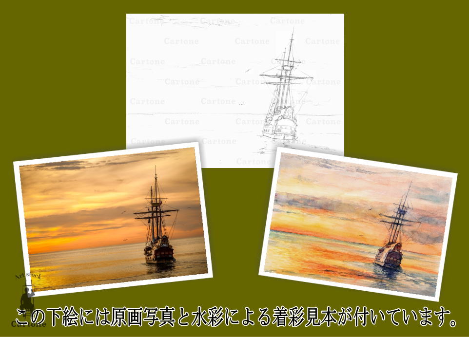 202b 夕焼けの海と帆船 (着彩見本付き) | 下絵工房カルトーネ