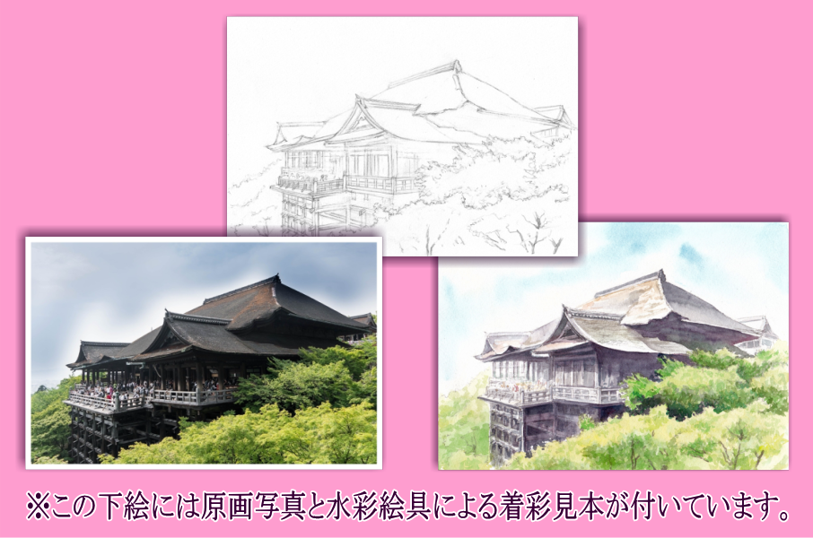 084b 清水寺 （着彩見本付き） | 下絵工房カルトーネ