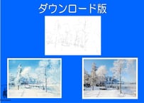 210d 湖畔の雪原（着彩見本付き）