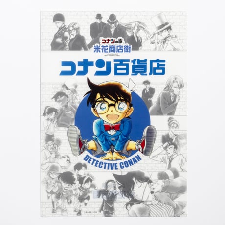 クリアファイル コナン探偵社 観光案内所 観光協会 コナン百貨店 観光協会 2153675130.jpg?1705752903