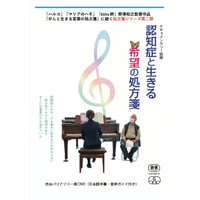 『認知症と生きる 希望の処方箋』DVD