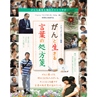 『がんと生きる 言葉の処方箋』DVD
